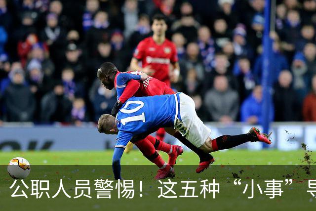 公职人员警惕！这五种“小事”导致的严重后果