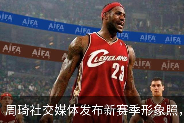 周琦社交媒体发布新赛季形象照，感慨步入第九年