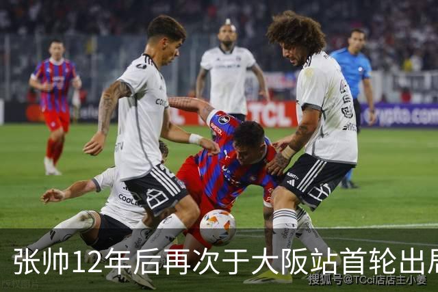 张帅12年后再次于大阪站首轮出局 遭瓦伦托娃逆转