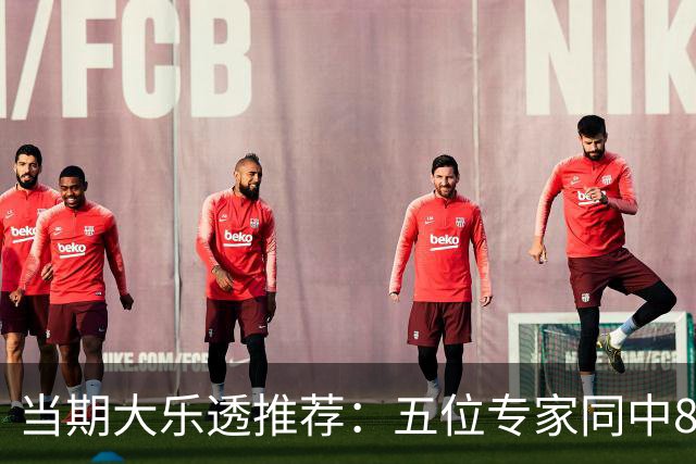 当期大乐透推荐：五位专家同中877万大奖引关注！