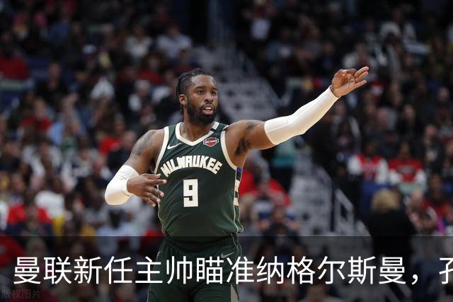曼联新任主帅瞄准纳格尔斯曼，孔蒂或许不再是最佳人选