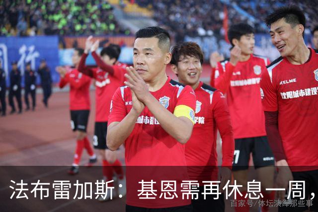 法布雷加斯：基恩需再休息一周，受伤后依然坚持出战