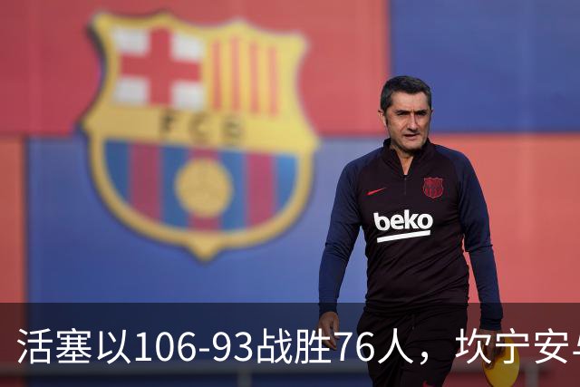 活塞以106-93战胜76人，坎宁安与马克西各显神通