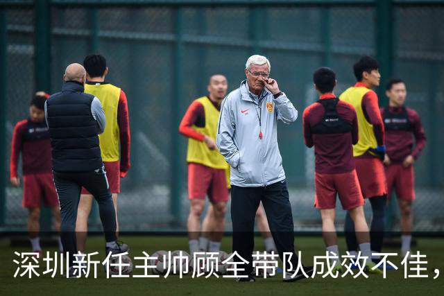 深圳新任主帅顾全带队成效不佳，连遭三场惨败