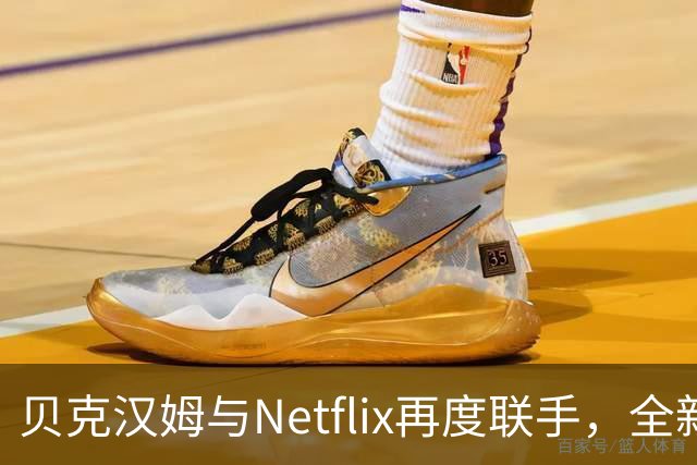 贝克汉姆与Netflix再度联手，全新节目即将呈现
