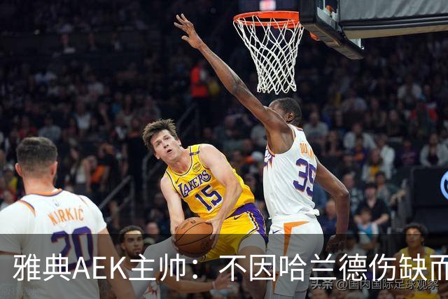 雅典AEK主帅：不因哈兰德伤缺而欢呼，曼城未受外界影响