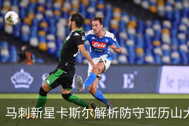 马刺新星卡斯尔解析防守亚历山大：全队协作至关重要